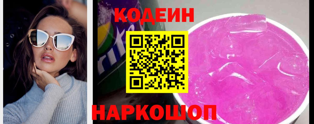 Куйбышев  Кодеин напиток Lean (лин)  Вход с VPN 